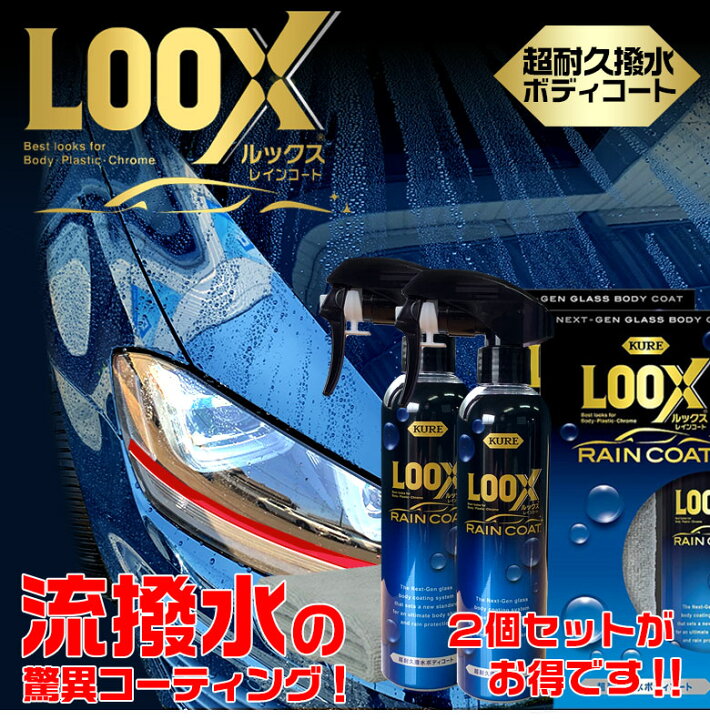楽天市場 C Kure ルックスレインコート 1190 超耐久撥水ボディコート 240ml 2本セット 呉工業 呉 Loox ルックス 車 レインコート コーティング剤 車 コーティング ボディ コーティング 車コーティング ボディコート 撥水 高撥水 クレ 流撥水 Raincoat Waoショップ