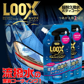 LOOXレインコート 詰め替え 220ml 2本セット 1195 | 呉工業 呉 LOOX ルックス 車 レインコート コーティング剤 車 コーティング ボディ コーティング 車コーティング ボディコート 撥水 高撥水 クレ 流撥水