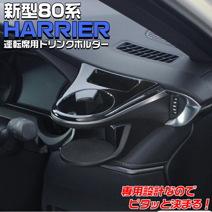 ハリアー専用 運転席 60系 エアコン セット ドリンクホルダー ハリアー ペットボトル 助手席 太缶 細缶 車のドリンクホルダー 車内 車載用 ドリンクホルダー 価格 助手席