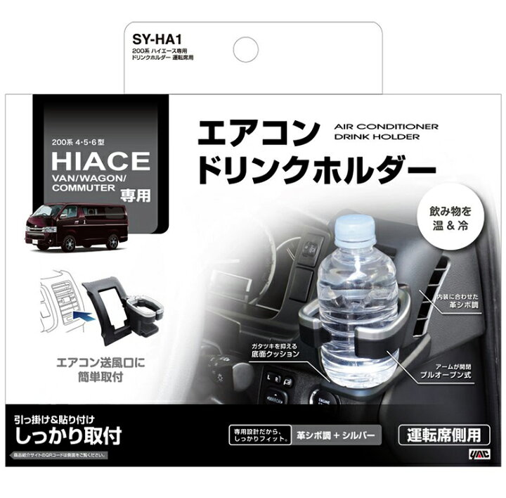 楽天市場】SY-HA1 200系 ハイエース ドリンクホルダー | ハイエース専用ドリンクホルダー ハイエースドリンクホルダー ハイエースパーツ パーツ カスタム ドリンク ハイエースカスタム エアコン エアコンドリンクホル : WAOショップ 楽天市場】SY-HA1 200系 ハイエース ドリンクホルダー | ハイエース専用ドリンクホルダー ハイエースドリンクホルダー ハイエースパーツ パーツ カスタム ドリンク ハイエースカスタム エアコン エアコンドリンクホル : WAOショップ