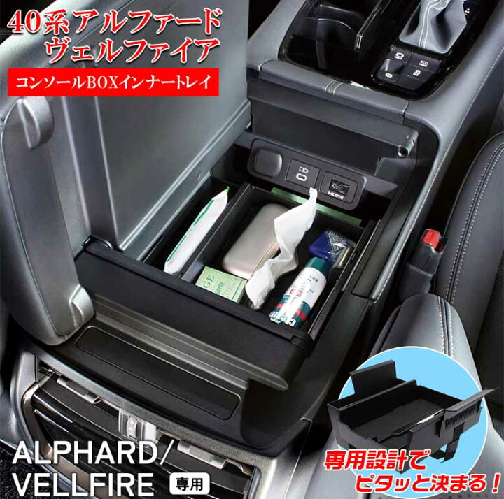 楽天市場】アルファード ヴェルファイア 40系 コンソールボックス 