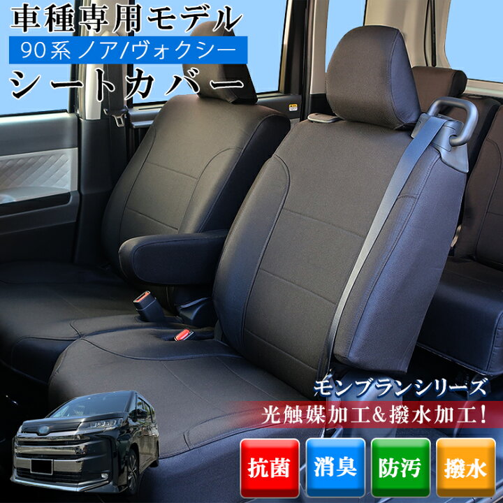 楽天市場】新型 ヴォクシー ノア 90系 専用 シートカバー 全座席対応 
