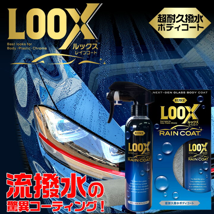 楽天市場 12 15限定ポイント最大25倍 Kure 呉工業 Loox ルックスレインコート 超耐久撥水ボディコート 240ml 1190 コーティング剤 車 コーティング ボディ コーティング 車コーティング ボディコート 撥水 高撥水 簡単コーティング 洗車用品 Waoショップ