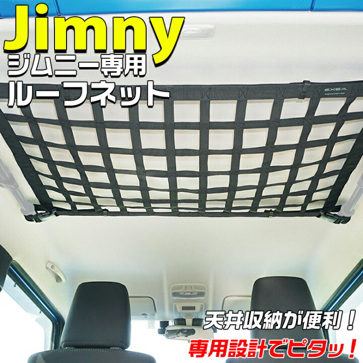 カタログギフトも 星光産業 車種専用品 ジムニー ジムニーシエラ専用 Exea ルーフネット Bk Ee 232 Jb64 Jb74専用 単品 Fucoa Cl カタログギフトも 星光産業 車種専用品 ジムニー ジムニーシエラ専用 Exea ルーフネット Bk Ee 232 Jb64 Jb74専用 単品 Fucoa Cl
