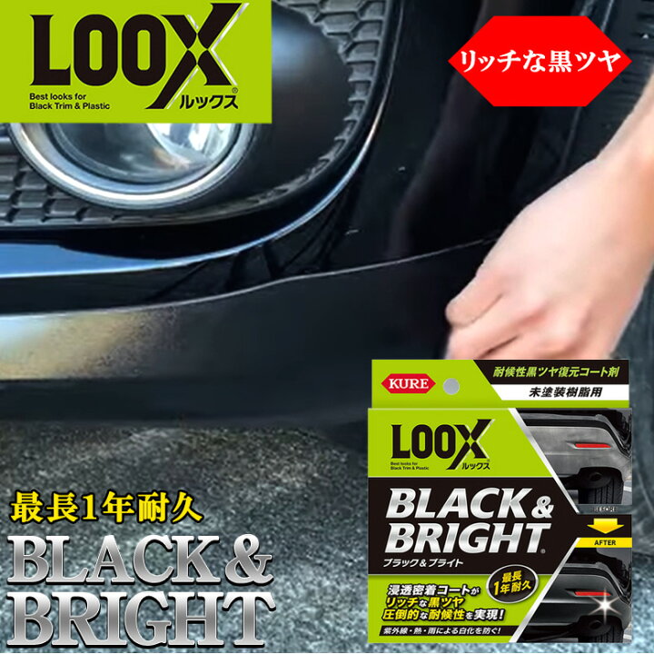 楽天市場 ルックス ブラック ブライト 未塗装樹脂用 ツヤ出し コーティング剤 Kure Loox Black Bright 車 コーティング コート剤 復元コート剤 撥水効果 劣化防止 耐久性 長期間保護 ツヤ 艶 バンパー ドアミ Waoショップ