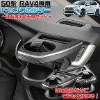 【3月30日限定！全品ポイント5倍】C01509 SYRA2 SYRA12 50系 RAV4 専用 エアコンドリンクホルダー 助手席 運転席 セット | トヨタ ドリンク エアコンホルダー ラブ4 新型 新型ラブ4 新型RAV4 パーツ カスタム グッズ ペットボトル