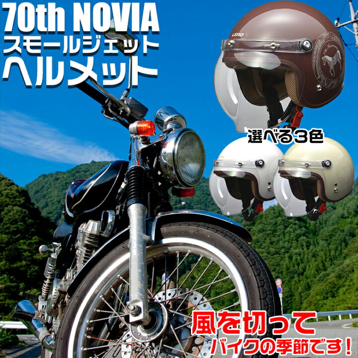 楽天市場 4月15日24時間限定 ポイント最大33倍 Novia 70s スモールジェット スモール ジェット ヘルメット ジェットヘルメット レディース フリーサイズ 57ｃｍ 56ｃｍ 55cm 未満 ブラウン ホワイト 白 茶色 バイクヘルメット バイク Waoショップ