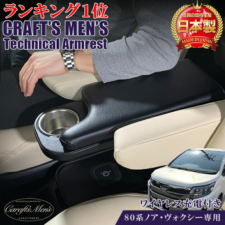 楽天市場 日本製 ノア ヴォクシー ハイブリッド 専用 アームレスト Craftsmens トヨタ Voxy Noah ノア専用 ヴォクシー専用 マイナーチェンジ マイナーチェンジ後 カー用品 収納 ボックス ドリンクホルダー アームレストコンソール コンソール 黒 ブラック