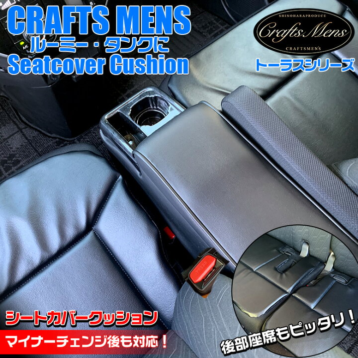楽天市場 3月21日時から4時間限定 クーポン配布中 日本製 ルーミー タンク 専用 シートカバークッション トーラスシートクッション Craftsmens シートクッション トヨタ ルーミー専用 タンク専用 トール専用 Toyota ルーミー専用クッショ Waoショップ