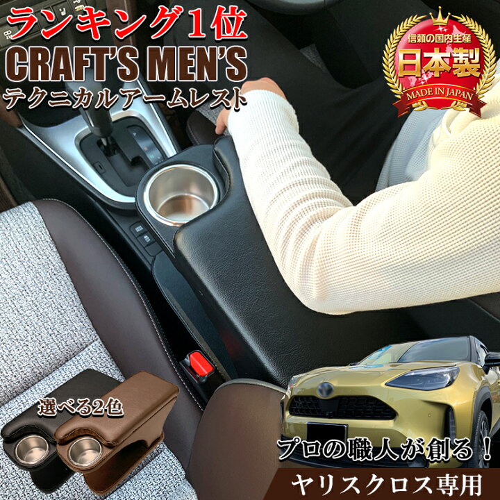 楽天市場】ヤリスクロス アームレスト CRAFTS MEN