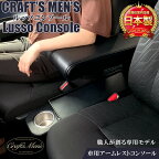 【毎月18日はご愛顧感謝デー！ポイント最大4倍】ルーミー コンソールボックス CRAFTS MENS ルーミーアームレスト Lusso | トヨタ ルーミーコンソールボックス コンソールボックス アクセサリー 収納 ドリンクホルダー トールコンソール ルーミーコンソール