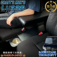 【4月20日限定！ほぼポイント5倍】ルーミー コンソールボックス CRAFTS MENS ルーミーアームレスト Lusso…
