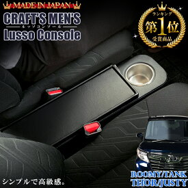 【楽天イーグルス感謝祭 開催中！】ルーミー コンソールボックス CRAFTS MENS TYPE1 ルーミーコンソールボックス Lusso | トヨタ ルーミーコンソール アクセサリー 収納 テーブル ドリンクホルダー トールコンソールボ