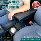 【全品ポイント10倍】シエンタ 170系 コンソールボックス アームレストコンソール lusso CraftsMens | トヨタ SIENTA 170 アームレスト コンソール アクセサリー 収納 ドリンクホルダー シエンタアームレスト シエンタコンソール ブラック