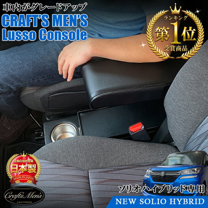 楽天市場】ソリオ アームレスト CRAFTS MENS lusso | ソリオ 