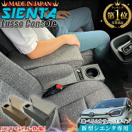 【累計販売台数1500台突破】 新型 シエンタ コンソールボックス アームレストコンソール ファブリック Z…