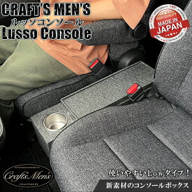 【お買い物マラソン開催中】新型 シエンタ コンソールボックス ファブリック lusso CraftsMens | トヨタ SIENTA アクセサリー 新型シエンタ コンソール 収納 カスタム パーツ ドリンクホルダー シエンタコンソール 高級感 ファブリック素材 一体感