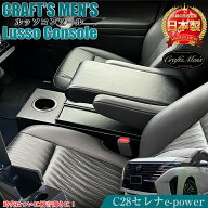 新型 セレナ c28 e-power アームレスト コンソール lusso | SERENA 新型セレナ epower センターコンソー…