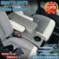 【4月20日限定！ほぼポイント5倍】【意匠登録済】 新型 フリード 2024 アームレストコンソール ハイブリ…
