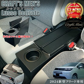 【5月20日限定！ほぼポイント5倍！！】新型 フリード 2024 コンソールボックス ハイブリッド車 lusso CraftsMens | FREED 新型フリード アームレスト コンソール アクセサリー カスタム パーツ フリードコンソール 収納 ドリンクホルダー 高