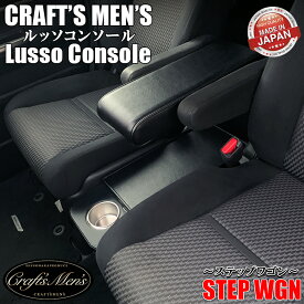 【全品ポイント10倍】ステップワゴン コンソールボックス アームレストコンソール lusso CraftsMens | ホンダ STEP WGN アクセサリー カスタム パーツ ステップワゴンスパーダ アームレスト コンソール ステップワゴンコンソール 収納 ドリンクホ