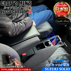 【超ポイントバック祭！エントリーでポイント最大5倍！！】ソリオ Lusso α コンソールボックス CRAFTS MENS lusso | ソリオアームレスト アームレスト コンソール スマホホルダー ドリンクホルダー usb 充電 TYPEc 新型ソリオ コンソールボ