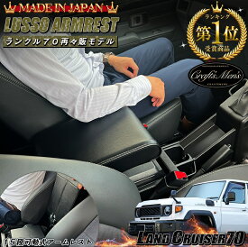 【エントリーでポイント10倍！！】【意匠登録出願中】日本製 Lusso 再再販70 ランクル専用 アームレスト | ランクル70 GDJ76W ランドクルーザー70 ランクル 70 ランドクルーザー 70 再再販 再再販ランクル70 ランクル70 センターアームレスト