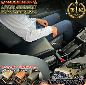 【意匠登録出願中】日本製 Lusso 再再販70 再販70 70プラド ランクル専用 アームレスト 選べる4色 | ランクル70 GDJ76W ランドクルーザー70 ランクル 70 ランドクルーザー 70 再販 再再販 再再販ランクル70 ランクル70 センターアームレスト アクセサリー パーツ カスタム