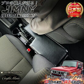 【4月20日限定！ほぼポイント5倍】ジムニー シエラ ノマド 専用 アームレスト コンソールボックス lusso NEO 日本製 | ジムニーシエラ ジムニーノマド SUZUKI Jimny コンソール 車 センターコンソールボックス センターコンソール 収納 黒 パー