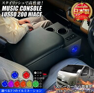 【スーパーSALE開催中！買いまわりで最大ポイント10倍！！】ハイエース 200系 アームレストコンソール NE…