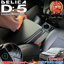 楽天市場】デリカd5 アームレスト（車用品・バイク用品）の通販