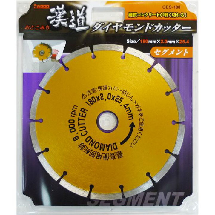 楽天市場】004711 漢道 ダイヤモンドカッター セグメント ODS 180 