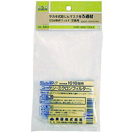 【スーパーSALE開催中！エントリーでポイント10倍】548593 H&H サカイ式ろ過剤（1010A用）#593