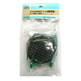 【15日限定、全品ポイント7倍！エントリーでさらにP最大5倍】308802 H&H 取替用吸収缶（Gー7用）#802