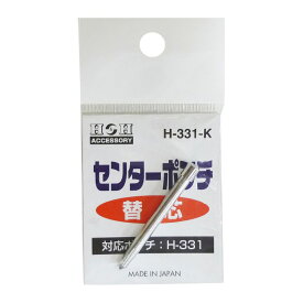 【マラソン終了まで全品ポイント5倍！】069121 H&H Hー331 替えセンターポンチ | ポンチ アルミニウム ステンレス 革製品 穴 棒状工具 ドリル 位置決め オートポンチ ハンマー不要 仮打ち 釘