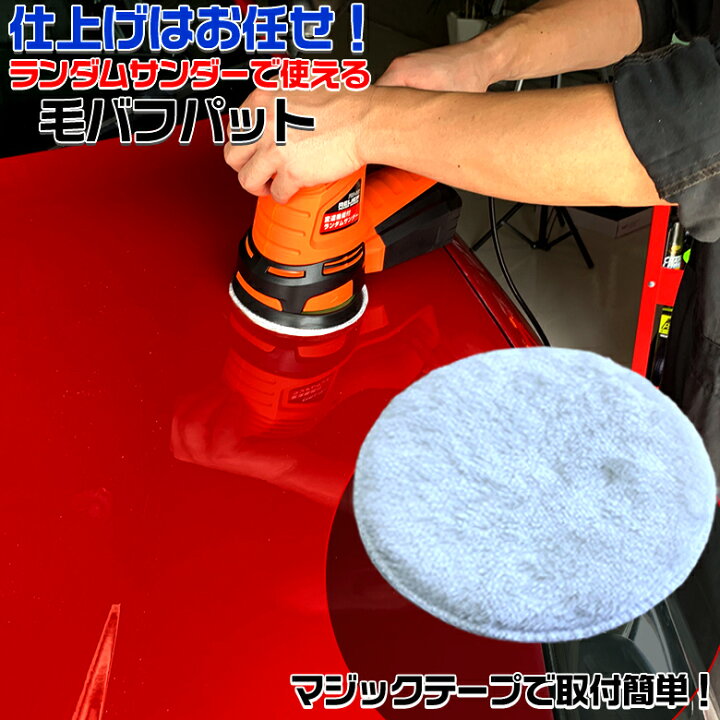 楽天市場 0752 Ms ランダムサンダー 毛バフ 25 540 バフ 車 床 家具 ワックス 拭き取り ワックス掛け ポリッシャー 電動ポリッシャー 洗車 仕上げ 艶出し Waoショップ