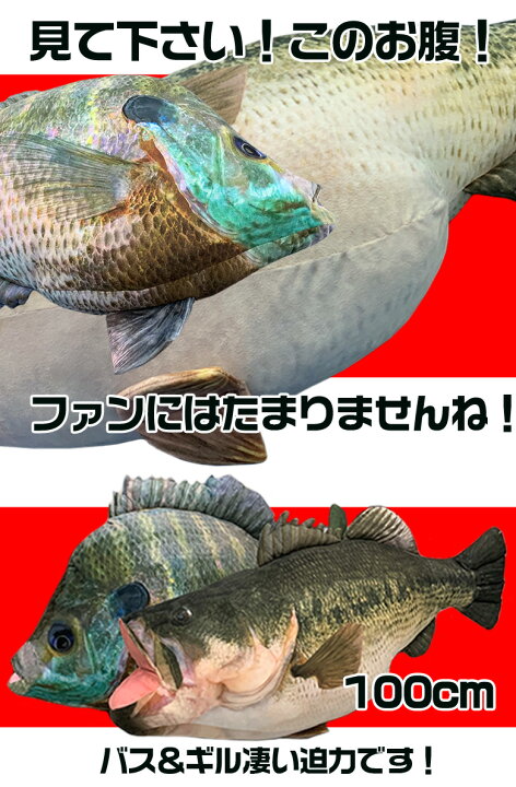 楽天市場 10月10日限定 エントリーでポイント10倍 Tt 11 60kun 100cm ブラックバスクッション ブラックバス ブルーギル バス釣り バス 釣り 魚 釣りグッズ おもしろい 子ども プレゼント 父の日 彼氏 景品 グッズ 100cm 1m ぬいぐるみ 大きい 抱き枕 抱 Waoショップ 楽天市場 10月10日限定 エントリーでポイント10倍 Tt 11 60kun 100cm ブラックバスクッション ブラックバス ブルーギル バス釣り バス 釣り 魚 釣りグッズ おもしろい 子ども プレゼント 父の日 彼氏 景品 グッズ 100cm 1m ぬいぐるみ 大きい 抱き枕 抱 Waoショップ