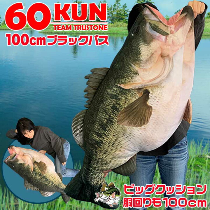 楽天市場 9 5日限定 ポイント最大35倍 Tt 11 60kun 100cm ブラックバスクッション ブラックバス バス釣り バス 釣り 魚 釣りグッズ おもしろい 子ども プレゼント 父の日 彼氏 景品 グッズ 100cm 1ｍ ぬいぐるみ 大きい 抱き枕 抱きまくら Waoショップ