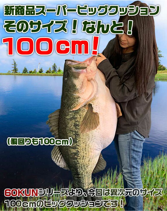 楽天市場 Tt 11 60kun 100cm ブラックバスクッション ブラックバス バス釣り バス 釣り 魚 釣りグッズ おもしろい 子ども プレゼント 父の日 彼氏 景品 グッズ 100cm 1ｍ ぬいぐるみ 大きい 抱き枕 抱きまくら ブ Waoショップ