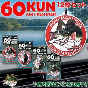 C01110 全4種類 芳香剤 車 吊り下げ エアーフレッシュナー 60KUN ROKUMARUKUN 12枚セット | 芳香剤 車 部屋 人気 トイレ 玄関 バス ブラックバス バス好き 釣り好き 釣り 魚 釣りグッズ 釣り道具 バス