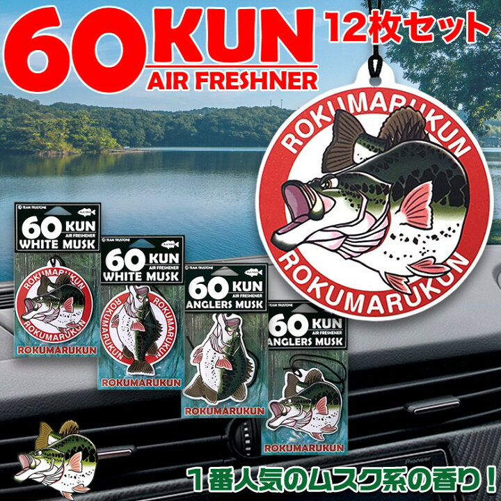 楽天市場 4月15日24時間限定 ポイント最大33倍 C 全4種類 芳香剤 車 吊り下げ エアーフレッシュナー 60kun Rokumarukun 12枚セット 芳香剤 車 部屋 人気 トイレ 玄関 バス ブラックバス バス好き 釣り好き 釣り 魚 釣りグッズ 釣り Waoショップ