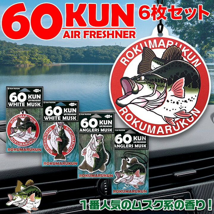 楽天市場 11 25限定ポイント最大27倍 抽選で1等最大100 ポイントバック C 全4種類 芳香剤 車 吊り下げ エアーフレッシュナー 60kun Rokumarukun 6枚セット 芳香剤 車 部屋 人気 トイレ 玄関 バス ブラックバス バス好き 釣り好き Waoショップ 楽天市場 11 25限定ポイント最大27倍 抽選で1等最大100 ポイントバック C 全4種類 芳香剤 車 吊り下げ エアーフレッシュナー 60kun Rokumarukun 6枚セット 芳香剤 車 部屋 人気 トイレ 玄関 バス ブラックバス バス好き 釣り好き Waoショップ