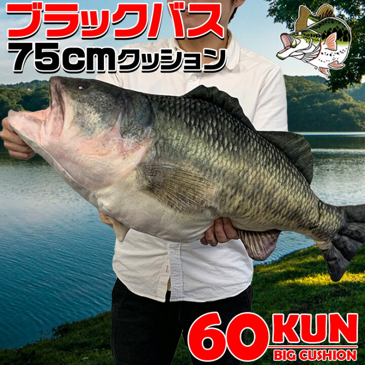 楽天市場 7 限定 ポイント最大33倍 Rokumarukun 60kun 75cm ブラックバス クッション バス釣り バス 釣り 魚 釣りグッズ おもしろい 子ども プレゼント 父の日 彼氏 景品 グッズ バスアングラー 釣り好き ぬいぐるみ ブラックバスぬいぐるみ Waoショップ