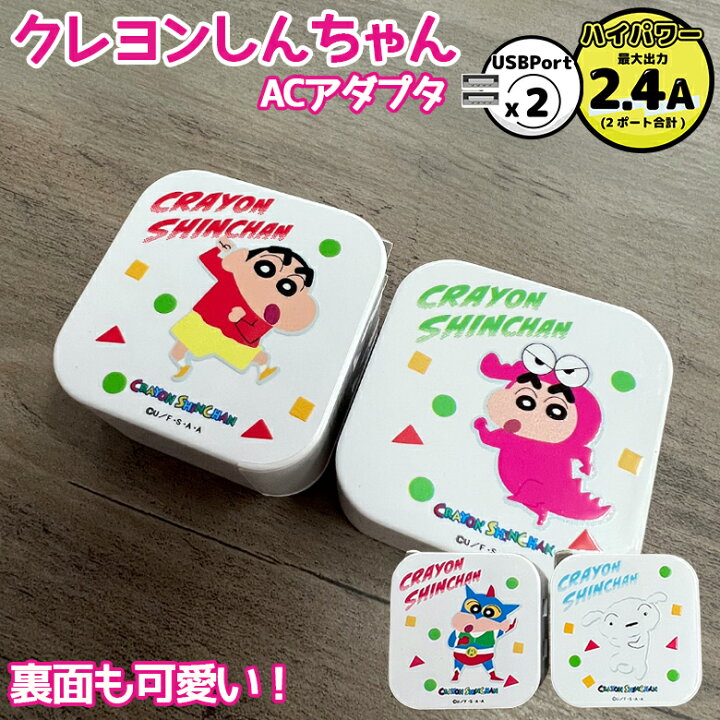 楽天市場】クレヨンしんちゃん 充電器 ACアダプタ USB Type-A A柄 B柄 