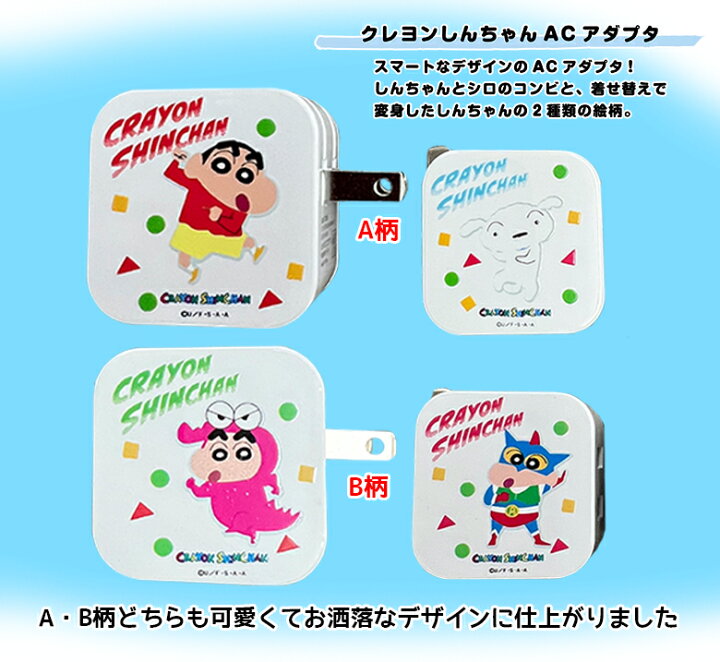 楽天市場】クレヨンしんちゃん 充電器 ACアダプタ USB Type-A A柄 B柄 