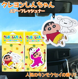 【5日限定、全品ポイント5倍！エントリーでさらに10倍！】クレヨンしんちゃん エアーフレッシュナー キンモクセイ 選べる2種類 しんちゃん＆シロ ワニ山さん | 芳香剤 しんちゃん くれよんしんちゃん クレヨンシンチャン シロ 野原しんのすけ のはらしんのすけ しんのす