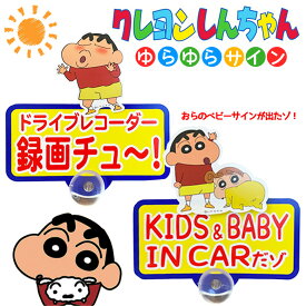 楽天市場 クレヨンしんちゃん グッズ 車用品 車用品 バイク用品 の通販