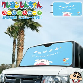 【4月20日限定！全品ポイント5倍】しんちゃんサンシェード vol.2 シロ | サンシェード カーテン 車 クレヨンしんちゃん カーサンシェード 日除け 収納 車用 サンバイザー 車内 車内便利グッズ 折り畳み フロントガラス かわいい アニメ しん