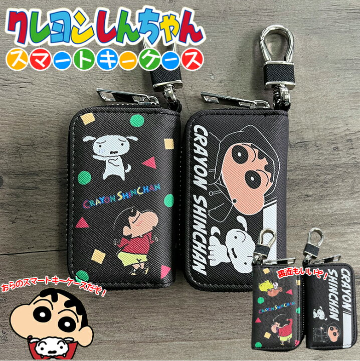 楽天市場 クレヨンしんちゃん キーケース A柄 B柄 スマートキーケース スマートキー 鍵 カラビナ クレヨンしんちゃん しんちゃん かわいい おしゃれ アニメ しんちゃんグッズ シロ 限定商品 野原しんのすけ のはら Waoショップ