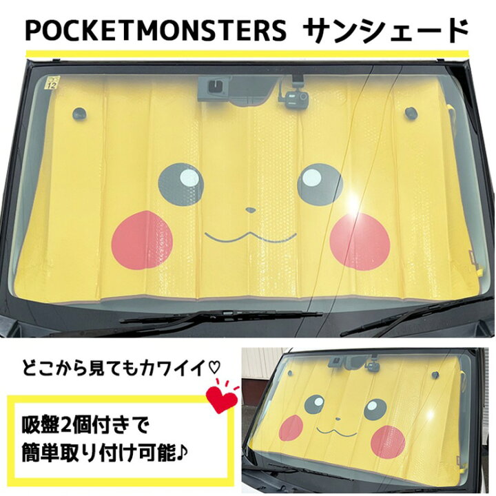 楽天市場】ポケモン ピカチュウ サンシェード 130×60cm | キャラクター 